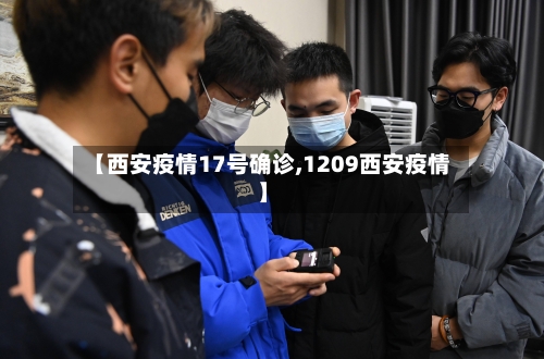 【西安疫情17号确诊,1209西安疫情】