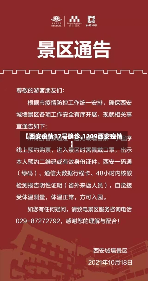【西安疫情17号确诊,1209西安疫情】-第3张图片