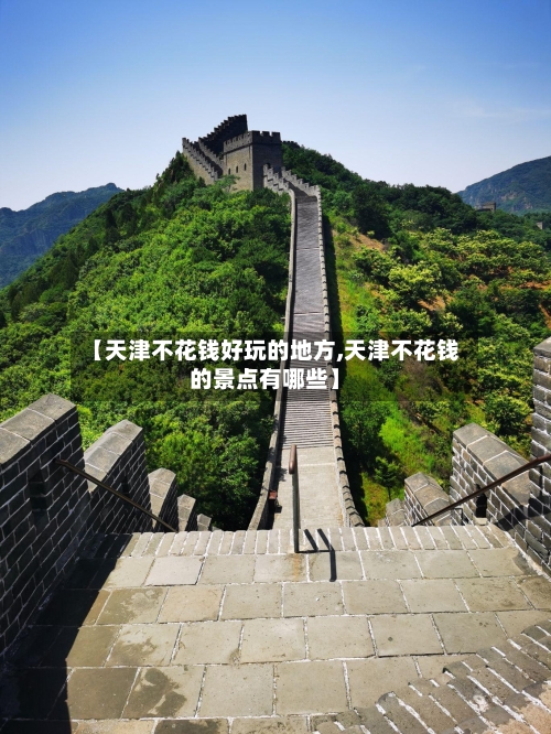 【天津不花钱好玩的地方,天津不花钱的景点有哪些】