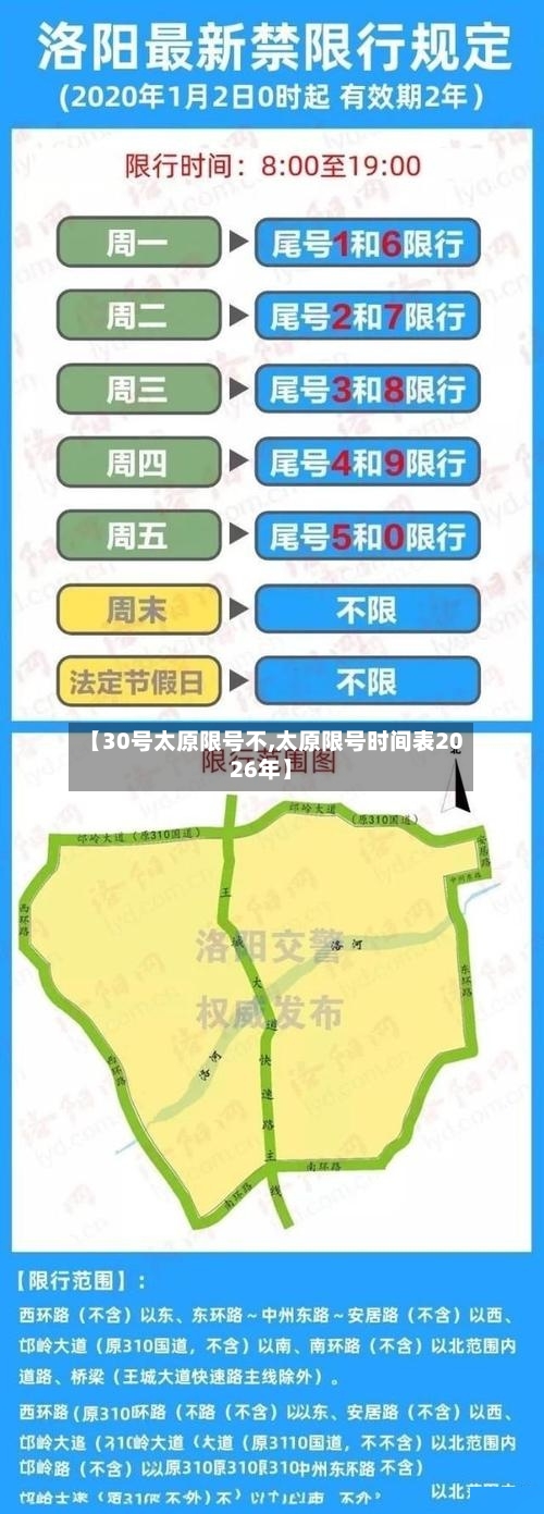 【30号太原限号不,太原限号时间表2026年】