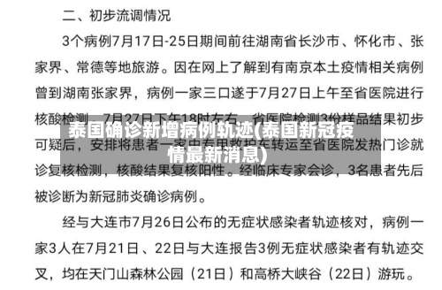 泰国确诊新增病例轨迹(泰国新冠疫情最新消息)-第2张图片