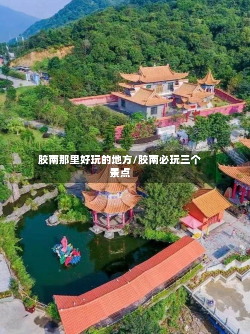 胶南那里好玩的地方/胶南必玩三个景点