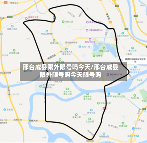 邢台威县限外限号吗今天/邢台威县限外限号吗今天限号吗