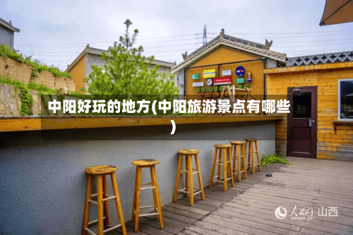 中阳好玩的地方(中阳旅游景点有哪些)