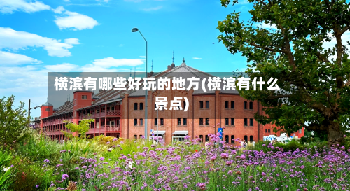 横滨有哪些好玩的地方(横滨有什么景点)-第3张图片