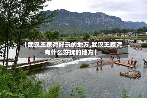 【武汉王家湾好玩的地方,武汉王家湾有什么好玩的地方】-第3张图片