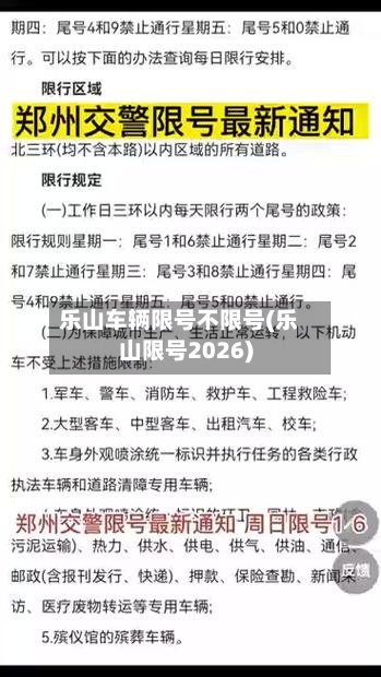 乐山车辆限号不限号(乐山限号2026)-第3张图片