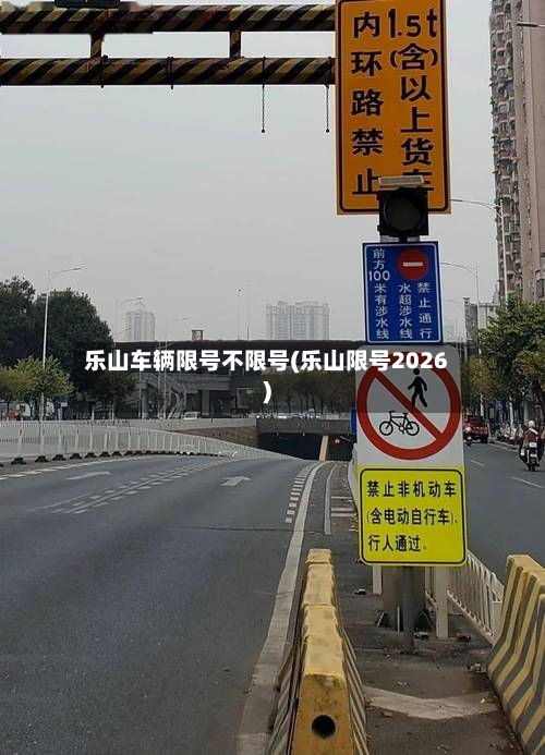 乐山车辆限号不限号(乐山限号2026)