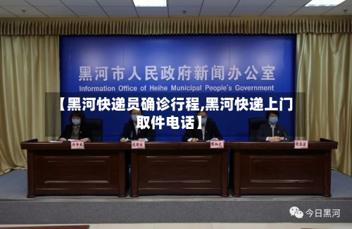 【黑河快递员确诊行程,黑河快递上门取件电话】-第3张图片