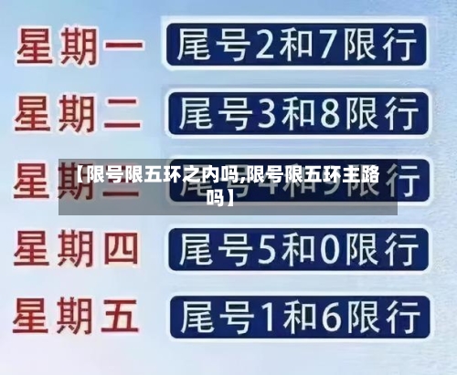 【限号限五环之内吗,限号限五环主路吗】