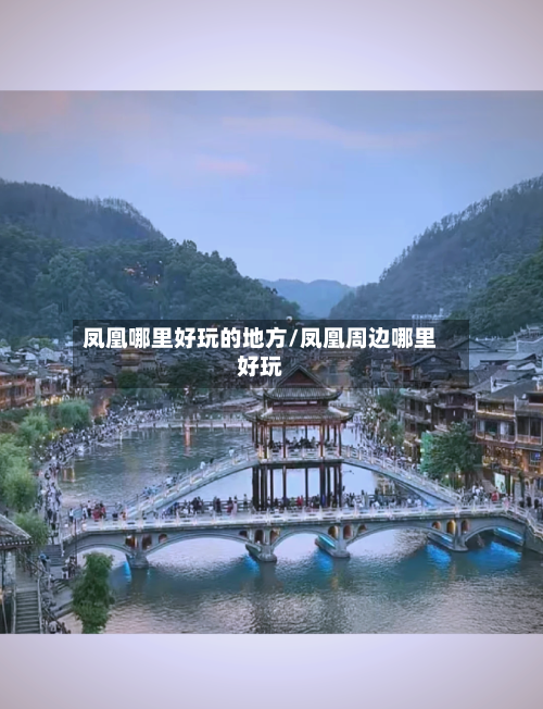 凤凰哪里好玩的地方/凤凰周边哪里好玩