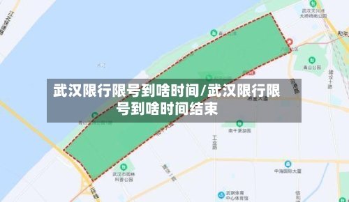 武汉限行限号到啥时间/武汉限行限号到啥时间结束
