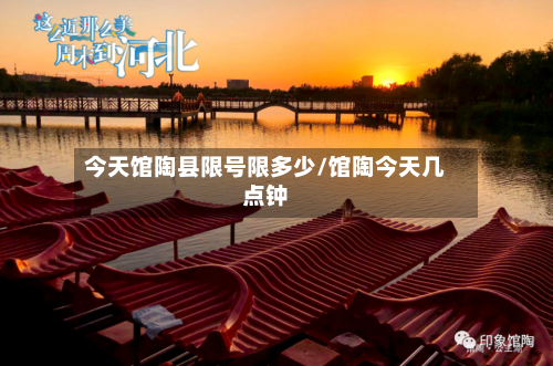今天馆陶县限号限多少/馆陶今天几点钟-第2张图片