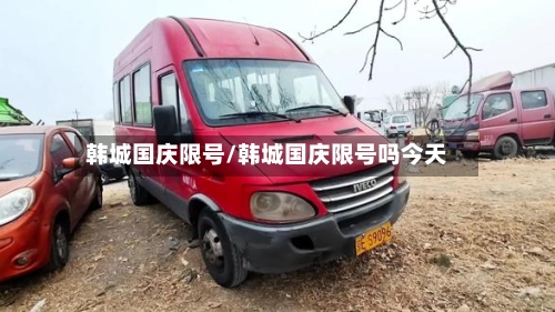 韩城国庆限号/韩城国庆限号吗今天-第2张图片