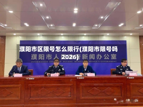 濮阳市区限号怎么限行(濮阳市限号吗2026)-第2张图片