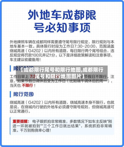 【成都限行尾号和限行地图,成都限行尾号和限行地图图片】-第3张图片