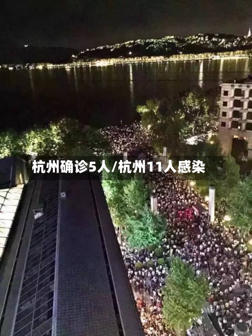 杭州确诊5人/杭州11人感染-第2张图片