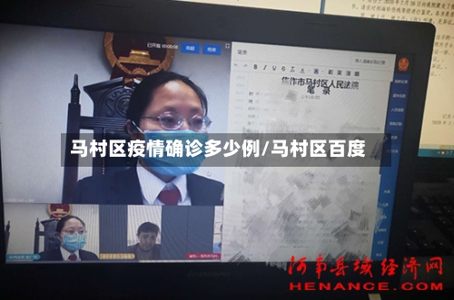 马村区疫情确诊多少例/马村区百度