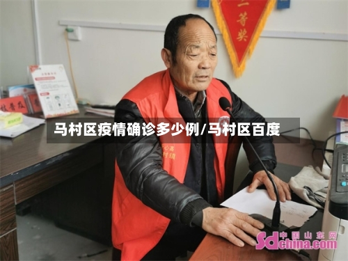 马村区疫情确诊多少例/马村区百度-第3张图片