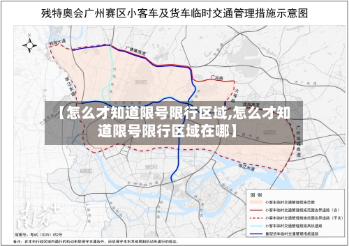 【怎么才知道限号限行区域,怎么才知道限号限行区域在哪】-第2张图片