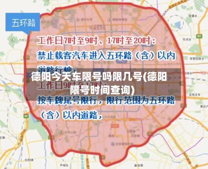 德阳今天车限号吗限几号(德阳限号时间查询)