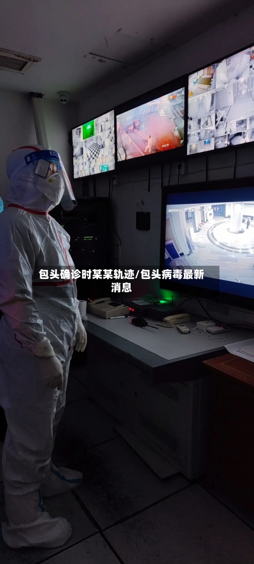 包头确诊时某某轨迹/包头病毒最新消息
