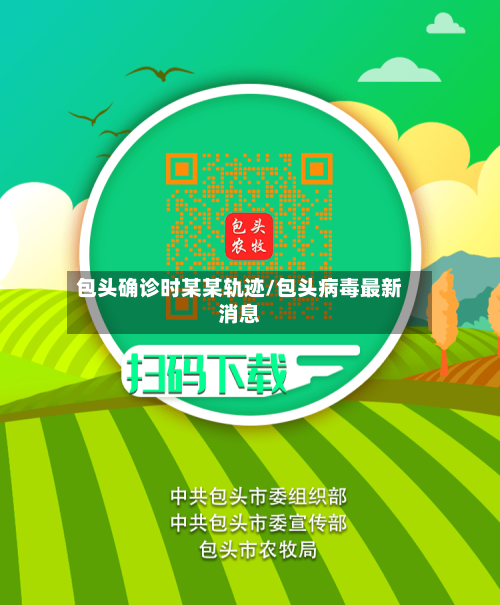 包头确诊时某某轨迹/包头病毒最新消息-第2张图片