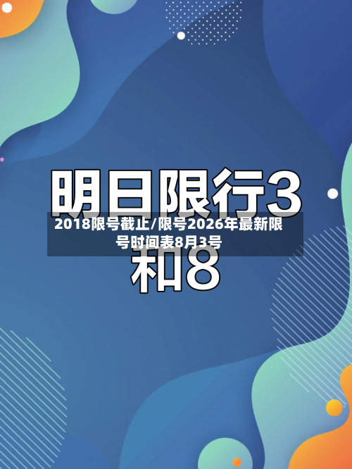 2018限号截止/限号2026年最新限号时间表8月3号