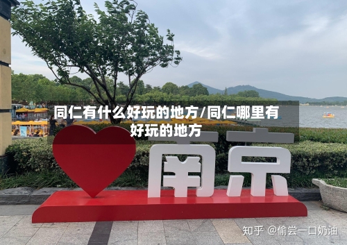 同仁有什么好玩的地方/同仁哪里有好玩的地方-第2张图片