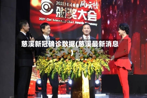慈溪新冠确诊数据(慈溪最新消息)-第3张图片
