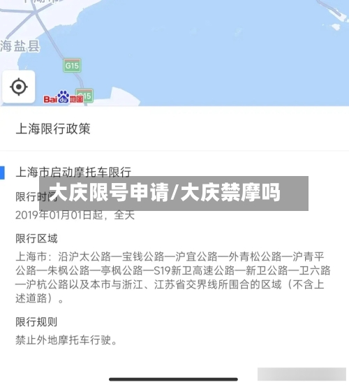 大庆限号申请/大庆禁摩吗