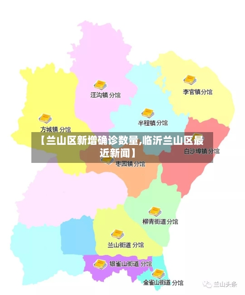 【兰山区新增确诊数量,临沂兰山区最近新闻】-第2张图片