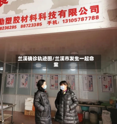 兰溪确诊轨迹图/兰溪市发生一起命案