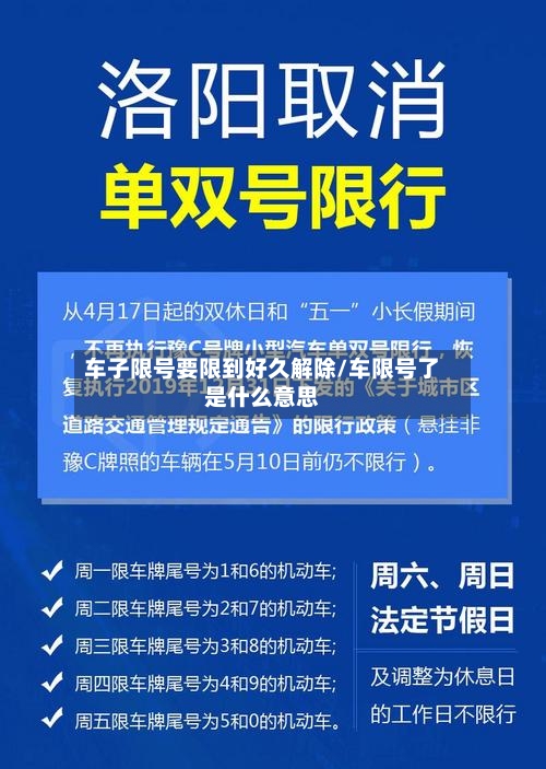 车子限号要限到好久解除/车限号了是什么意思-第2张图片