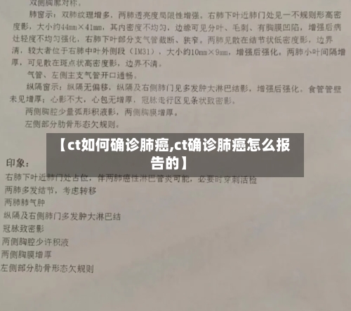 【ct如何确诊肺癌,ct确诊肺癌怎么报告的】-第3张图片