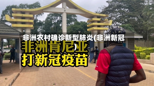 非洲农村确诊新型肺炎(非洲新冠)-第3张图片