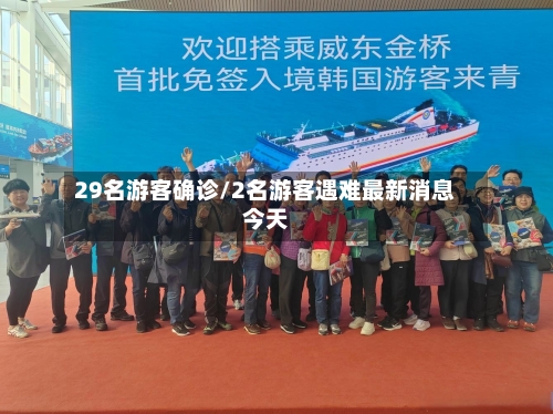 29名游客确诊/2名游客遇难最新消息今天