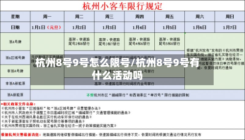 杭州8号9号怎么限号/杭州8号9号有什么活动吗-第2张图片
