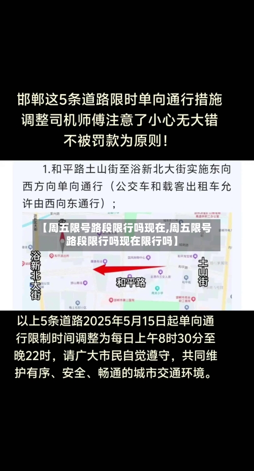 【周五限号路段限行吗现在,周五限号路段限行吗现在限行吗】-第3张图片