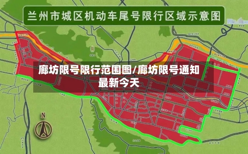 廊坊限号限行范围图/廊坊限号通知最新今天-第2张图片