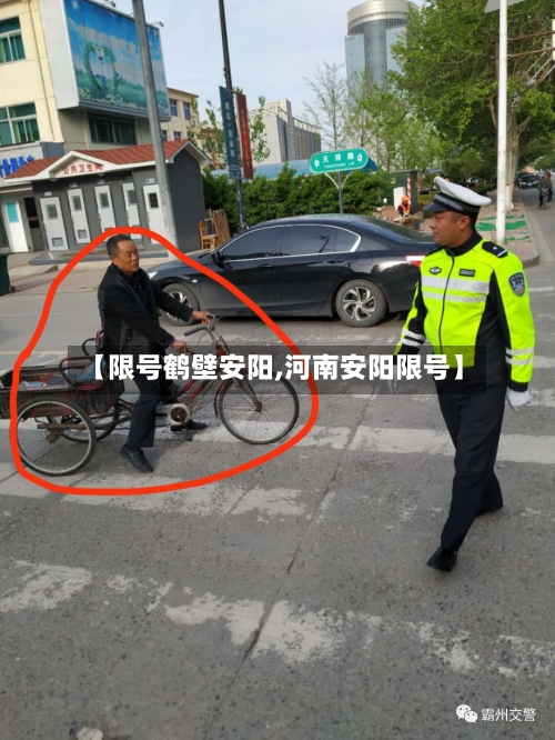 【限号鹤壁安阳,河南安阳限号】-第2张图片