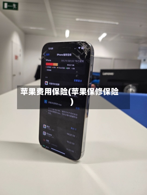 苹果费用保险(苹果保修保险)