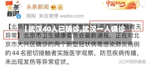 【武汉40人已确诊,武汉一人确诊】