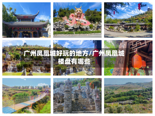 广州凤凰城好玩的地方/广州凤凰城楼盘有哪些-第2张图片