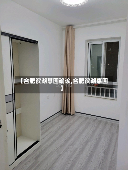 【合肥滨湖慧园确诊,合肥滨湖惠园】