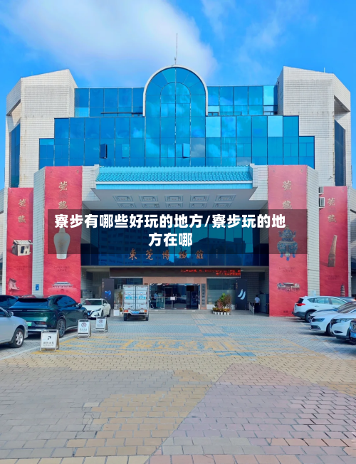 寮步有哪些好玩的地方/寮步玩的地方在哪-第2张图片