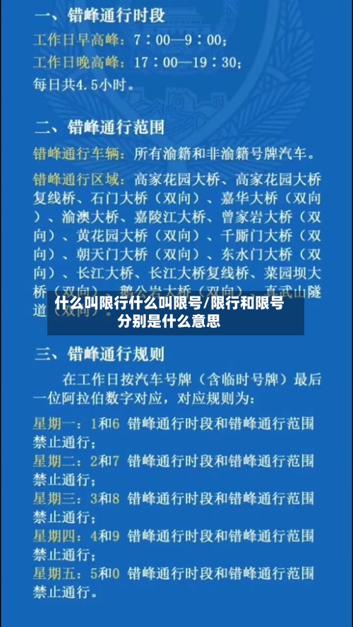 什么叫限行什么叫限号/限行和限号分别是什么意思