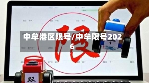 中牟港区限号/中牟限号2026-第2张图片
