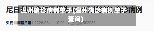 温州确诊病例单子(温州确诊病例单子查询)-第2张图片