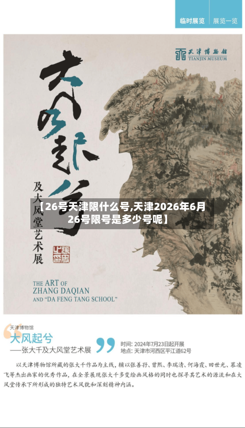 【26号天津限什么号,天津2026年6月26号限号是多少号呢】